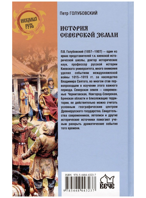 История Северской земли. Срединные земли руси в XI-XIV вв. Голубовский П.В.
