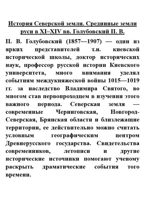 История Северской земли. Срединные земли руси в XI-XIV вв. Голубовский П.В.