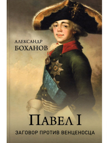 Павел l. Заговор против венценосца. Боханов А.Н.
