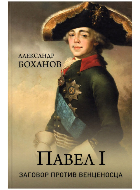 Павел l. Заговор против венценосца. Боханов А.Н.