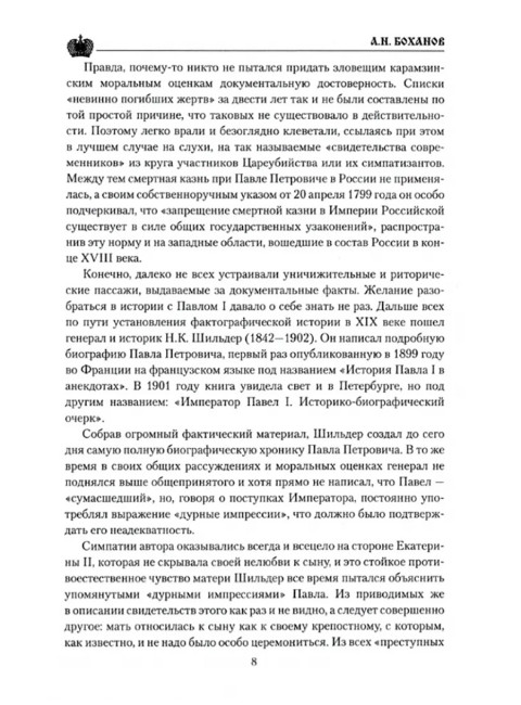 Павел l. Заговор против венценосца. Боханов А.Н.