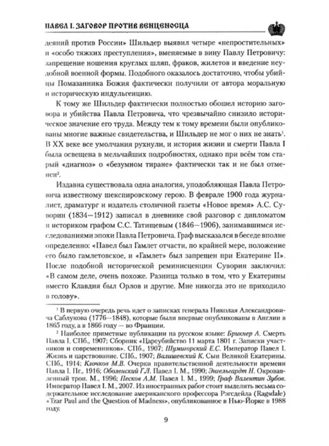 Павел l. Заговор против венценосца. Боханов А.Н.