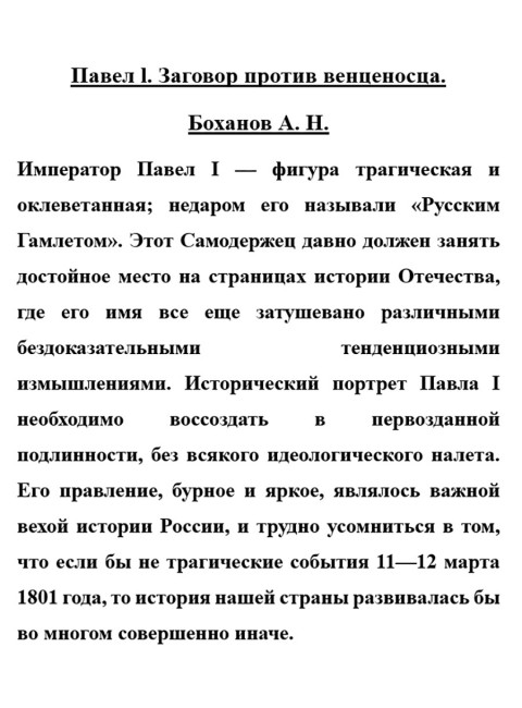 Павел l. Заговор против венценосца. Боханов А.Н.