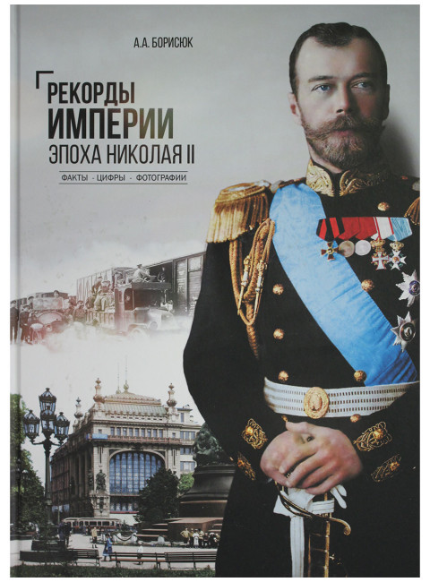 Рекорды Империи. Эпоха Николая ll. Борисюк А.А.
