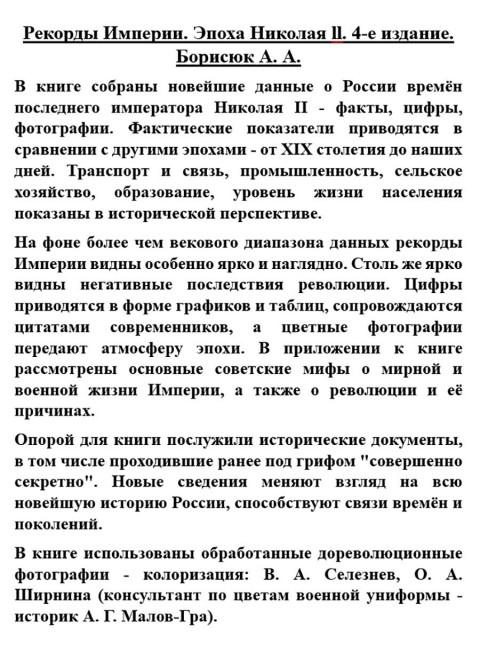Рекорды Империи. Эпоха Николая ll. Борисюк А.А.