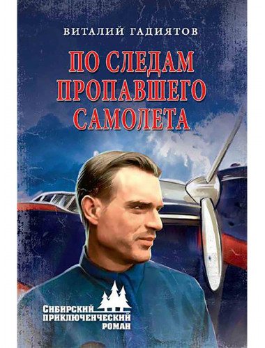По следам пропавшего самолета. Гадиятов В.Г.