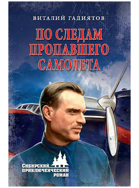 По следам пропавшего самолета. Гадиятов В.Г.
