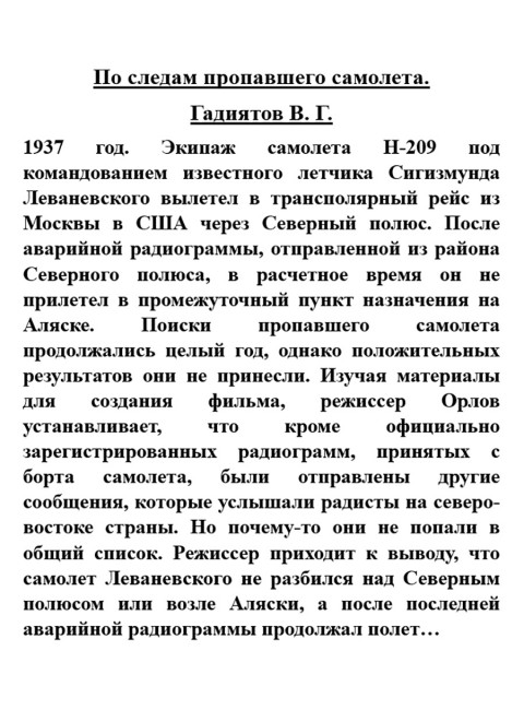 По следам пропавшего самолета. Гадиятов В.Г.