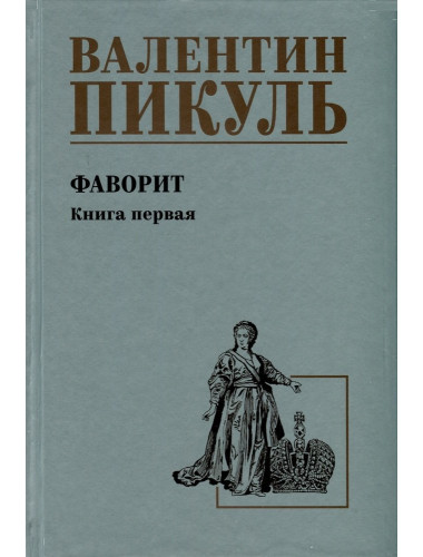 Фаворит. Книга 1. Пикуль В.С.