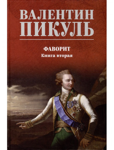 Фаворит. Книга 2. Пикуль В.С.
