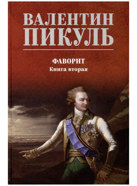 Фаворит. Книга 2. Пикуль В.С.