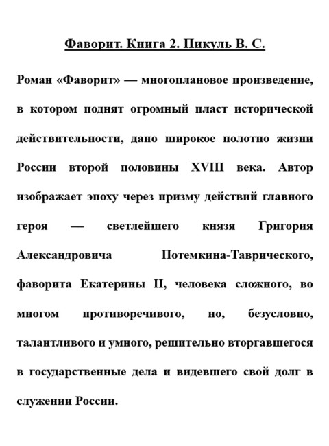 Фаворит. Книга 2. Пикуль В.С.