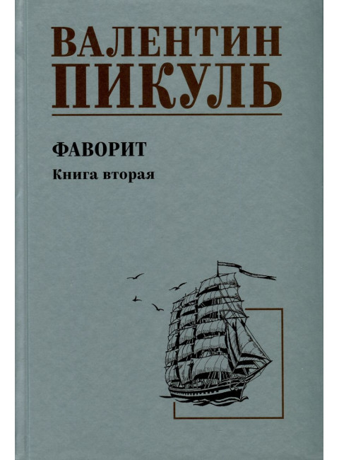 Фаворит. Книга 2. Пикуль В.С.