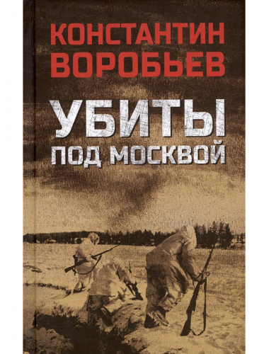 Убиты под Москвой. Воробьёв К.Д.