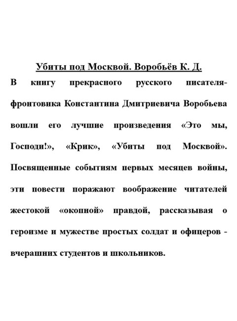 Убиты под Москвой. Воробьёв К.Д.