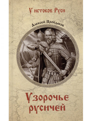 Узорочье русичей. Пройдаков А.П.