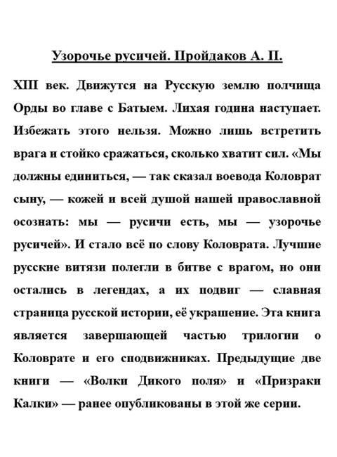 Узорочье русичей. Пройдаков А.П.