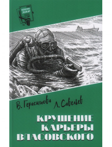 Шпионы. Дело №... Крушение карьеры Власовского. Герасимова В.А., Савельев Л.