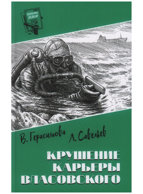 Шпионы. Дело №... Крушение карьеры Власовского. Герасимова В.А., Савельев Л.