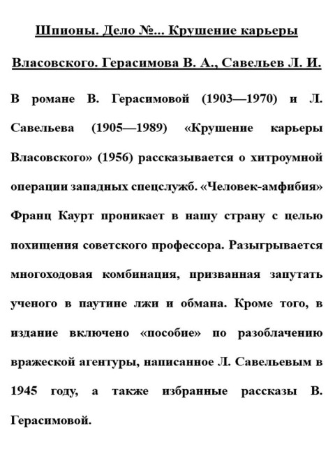 Шпионы. Дело №... Крушение карьеры Власовского. Герасимова В.А., Савельев Л.
