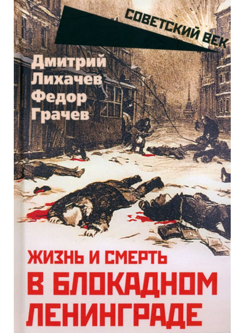Жизнь и смерть в блокадном Ленинграде. Лихачев Д.С., Грачев Ф.Ф.