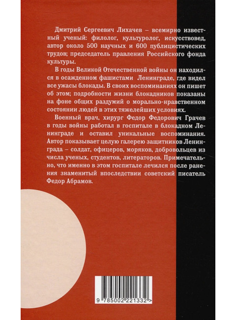 Жизнь и смерть в блокадном Ленинграде. Лихачев Д.С., Грачев Ф.Ф.