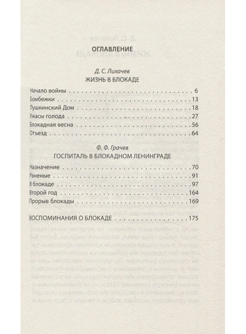 Жизнь и смерть в блокадном Ленинграде. Лихачев Д.С., Грачев Ф.Ф.