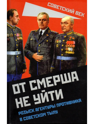 От СМЕРШа не уйти. Розыск агентуры противника в советском тылу. Мзареулов В.