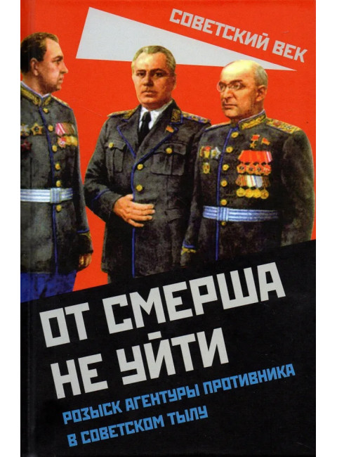 От СМЕРШа не уйти. Розыск агентуры противника в советском тылу. Мзареулов В.