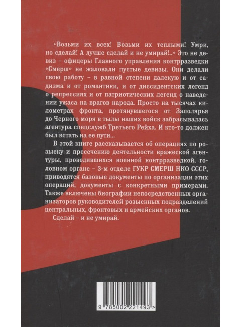 От СМЕРШа не уйти. Розыск агентуры противника в советском тылу. Мзареулов В.