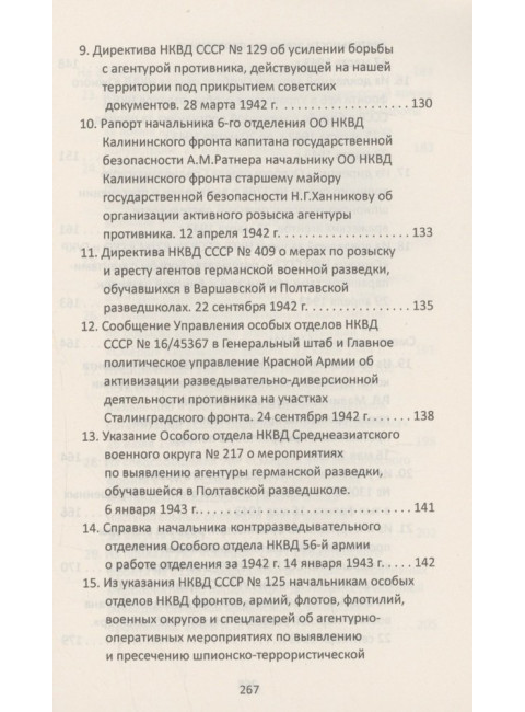 От СМЕРШа не уйти. Розыск агентуры противника в советском тылу. Мзареулов В.