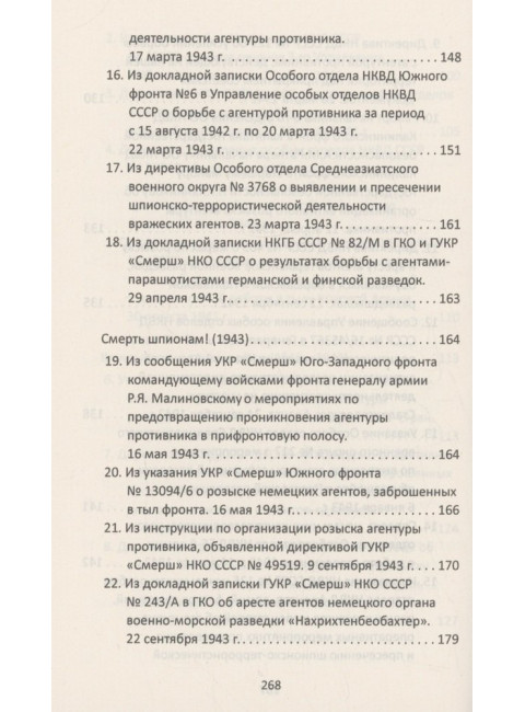 От СМЕРШа не уйти. Розыск агентуры противника в советском тылу. Мзареулов В.