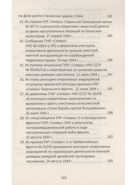 От СМЕРШа не уйти. Розыск агентуры противника в советском тылу. Мзареулов В.