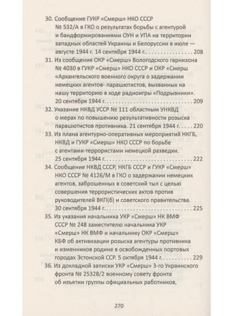От СМЕРШа не уйти. Розыск агентуры противника в советском тылу. Мзареулов В.