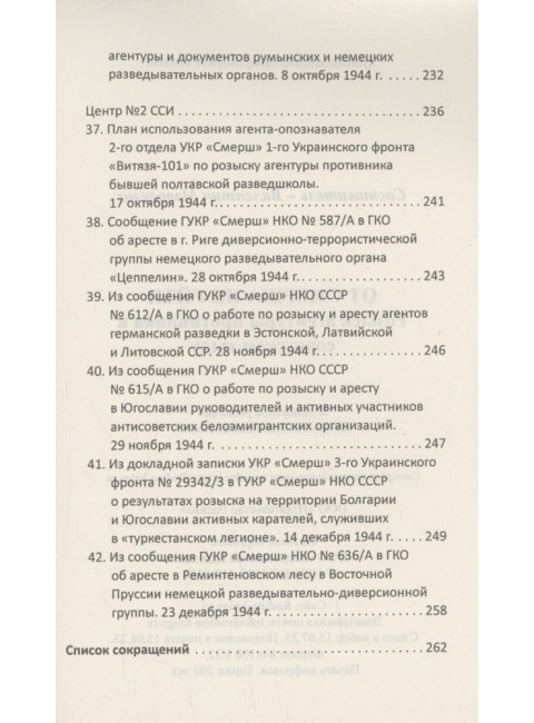 От СМЕРШа не уйти. Розыск агентуры противника в советском тылу. Мзареулов В.