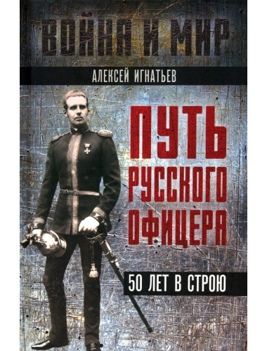 Путь русского офицера. 50 лет в строю. Игнатьев А.А.