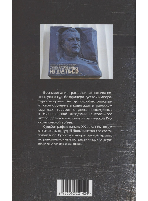 Путь русского офицера. 50 лет в строю. Игнатьев А.А.