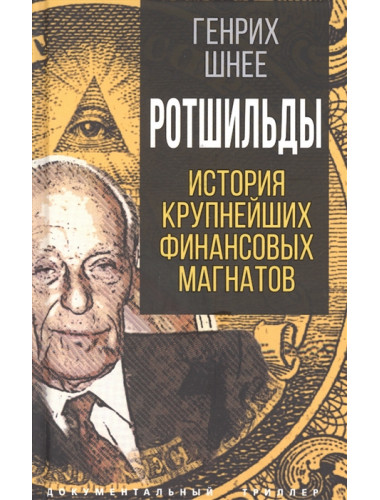 Ротшильды. История крупнейших финансовых магнатов. Шнее Г.