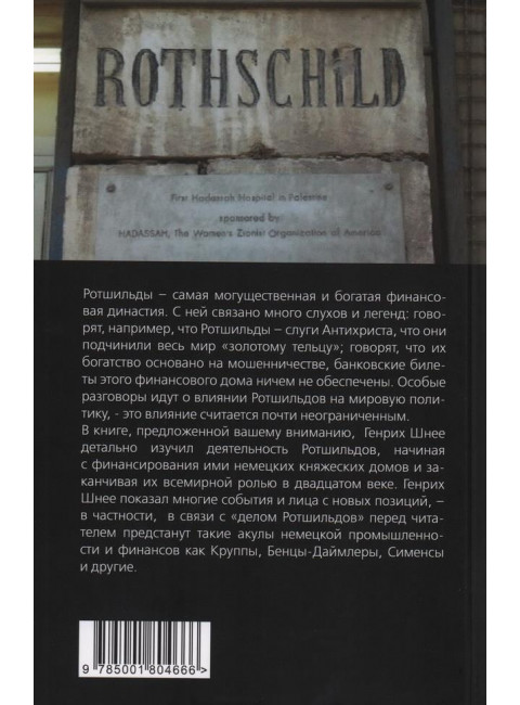 Ротшильды. История крупнейших финансовых магнатов. Шнее Г.