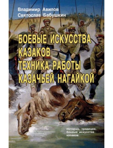 Боевые искусства казаков. Техника работы казачьей нагайкой. Авилов В., Бабушкин С.