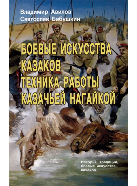 Боевые искусства казаков. Техника работы казачьей нагайкой. Авилов В., Бабушкин С.