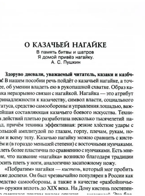 Боевые искусства казаков. Техника работы казачьей нагайкой. Авилов В., Бабушкин С.