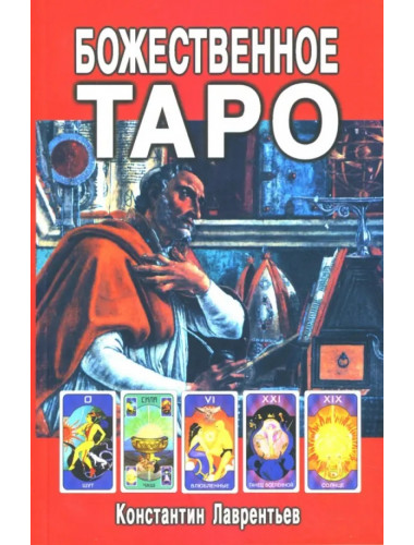 Божественное Таро (книга+карты-вклейка). Лаврентьев К.