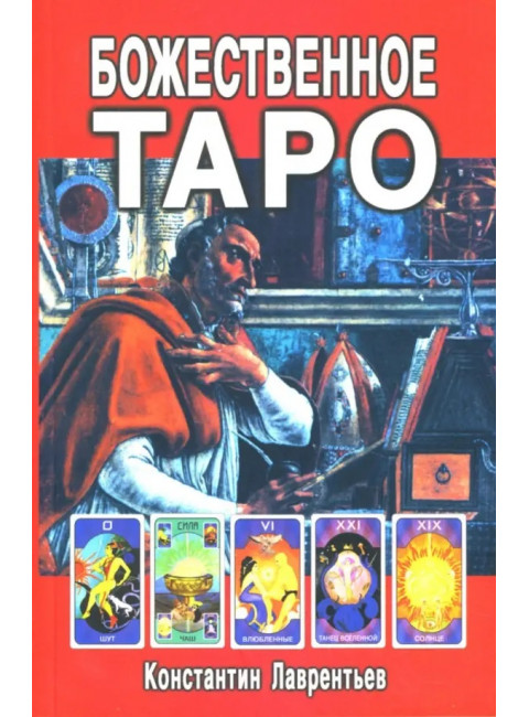 Божественное Таро (книга+карты-вклейка). Лаврентьев К.