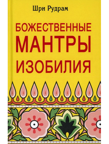 Божественные Мантры Изобилия. Шри Рудрам