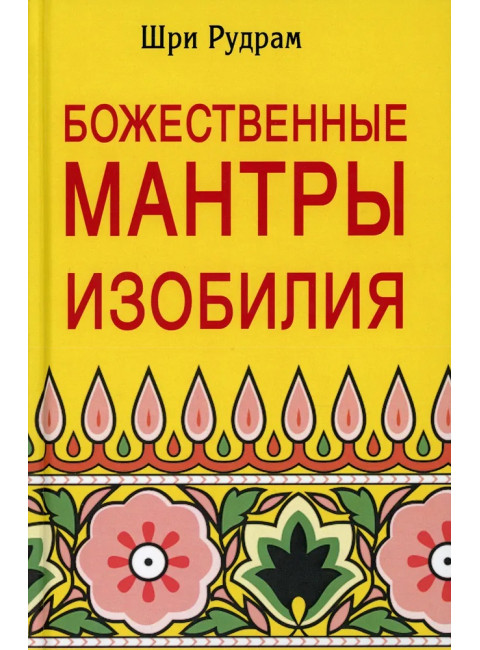 Божественные Мантры Изобилия. Шри Рудрам