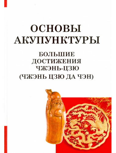 Большие достижения Чжэнь Цзю. Основы акупунктуры. Чжэнь Цзю Да Чэн.