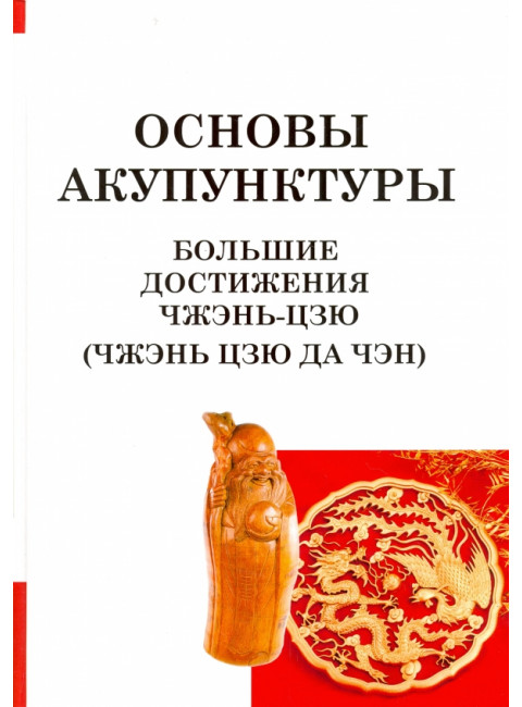 Большие достижения Чжэнь Цзю. Основы акупунктуры. Чжэнь Цзю Да Чэн.