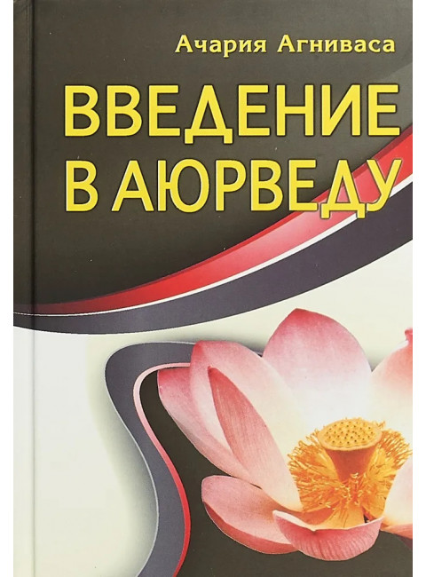 Введение в аюрведу. Ачария Агниваса