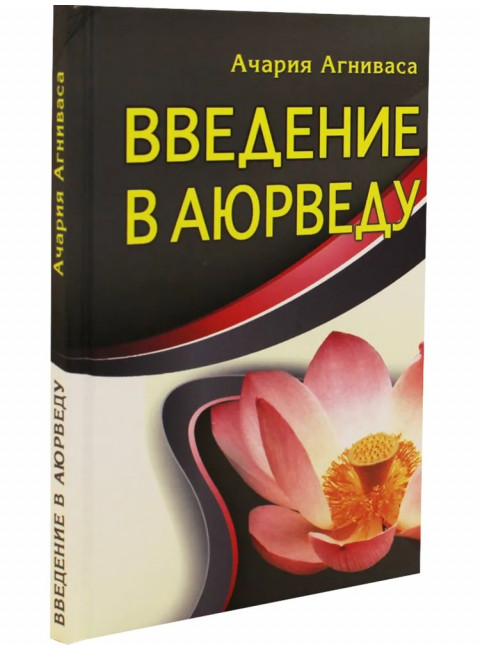 Введение в аюрведу. Ачария Агниваса